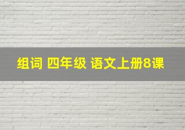 组词 四年级 语文上册8课